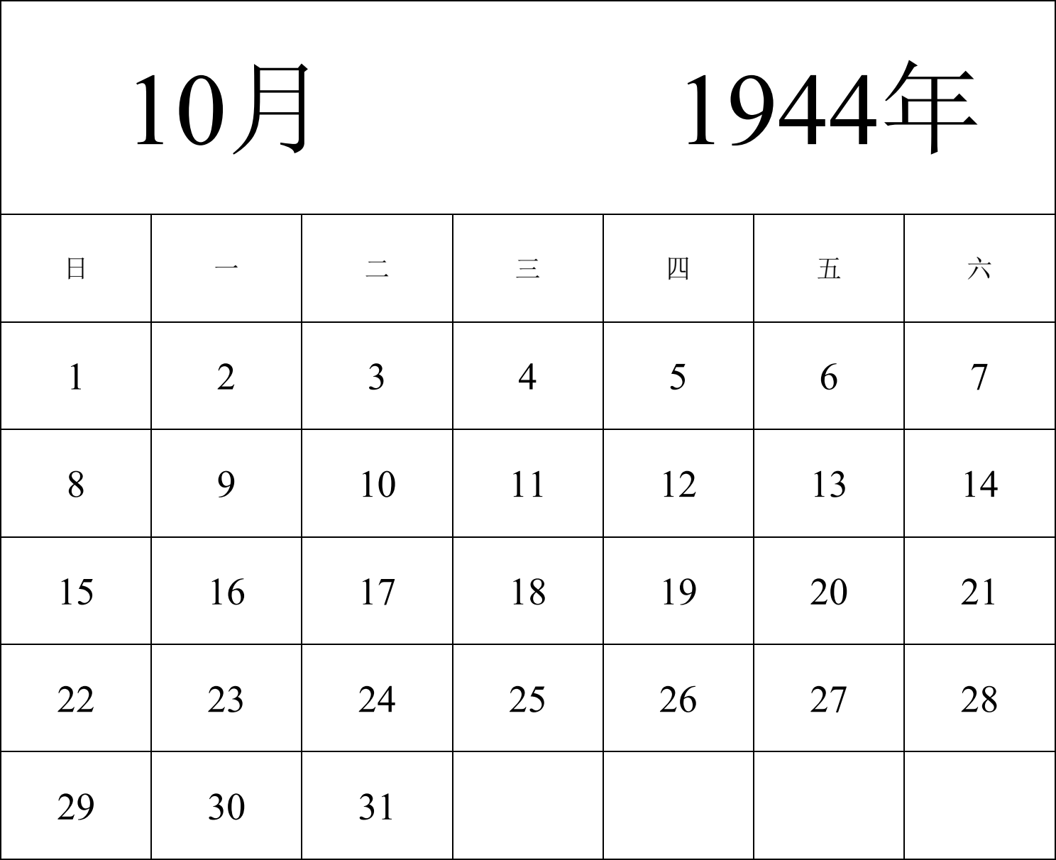 日历表1944年日历 中文版 纵向排版 周日开始 带节假日调休安排